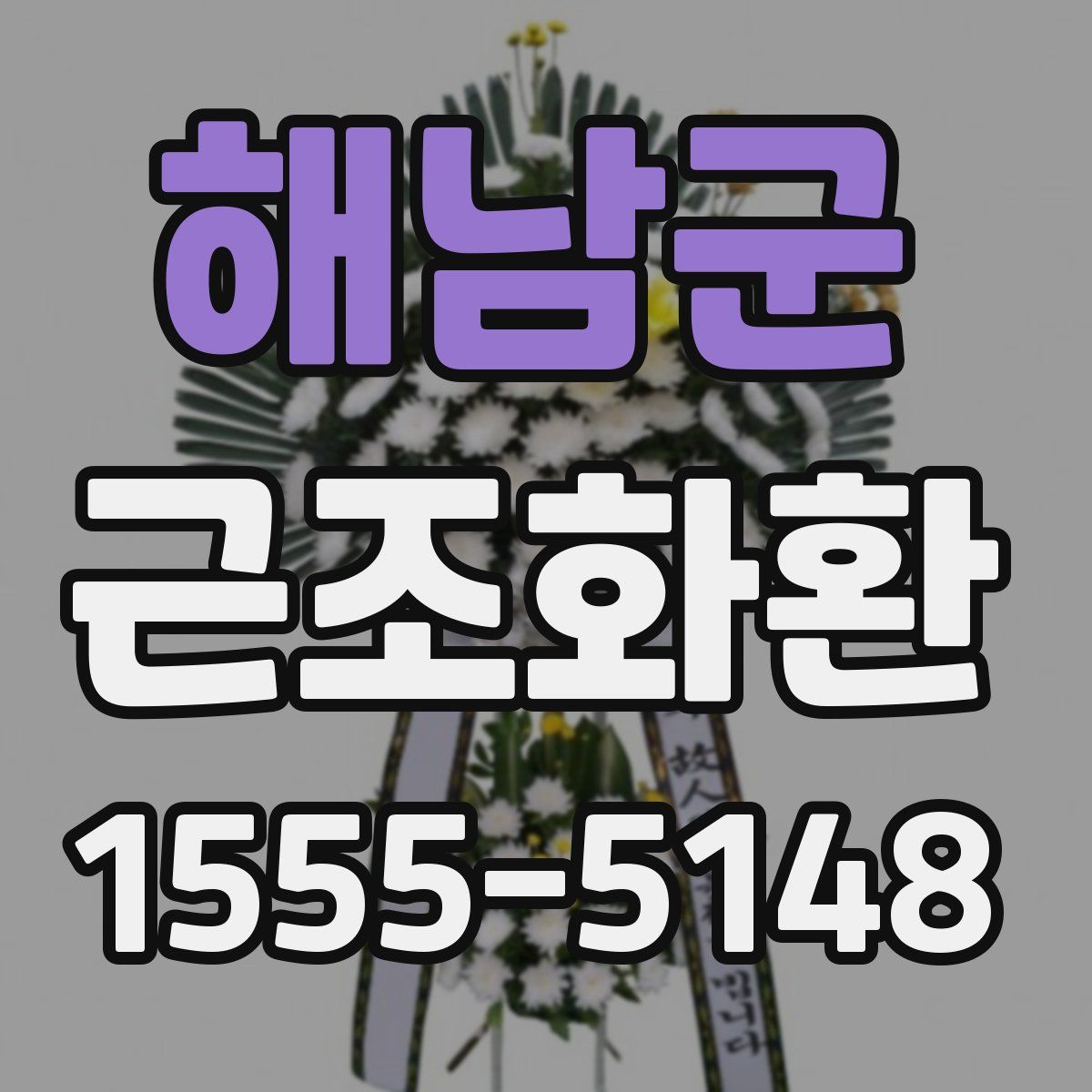 해남군 근조화환