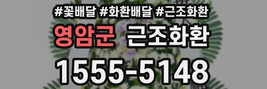 영암군 근조화환