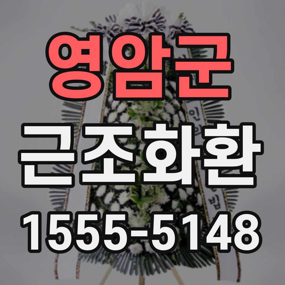 영암군 근조화환
