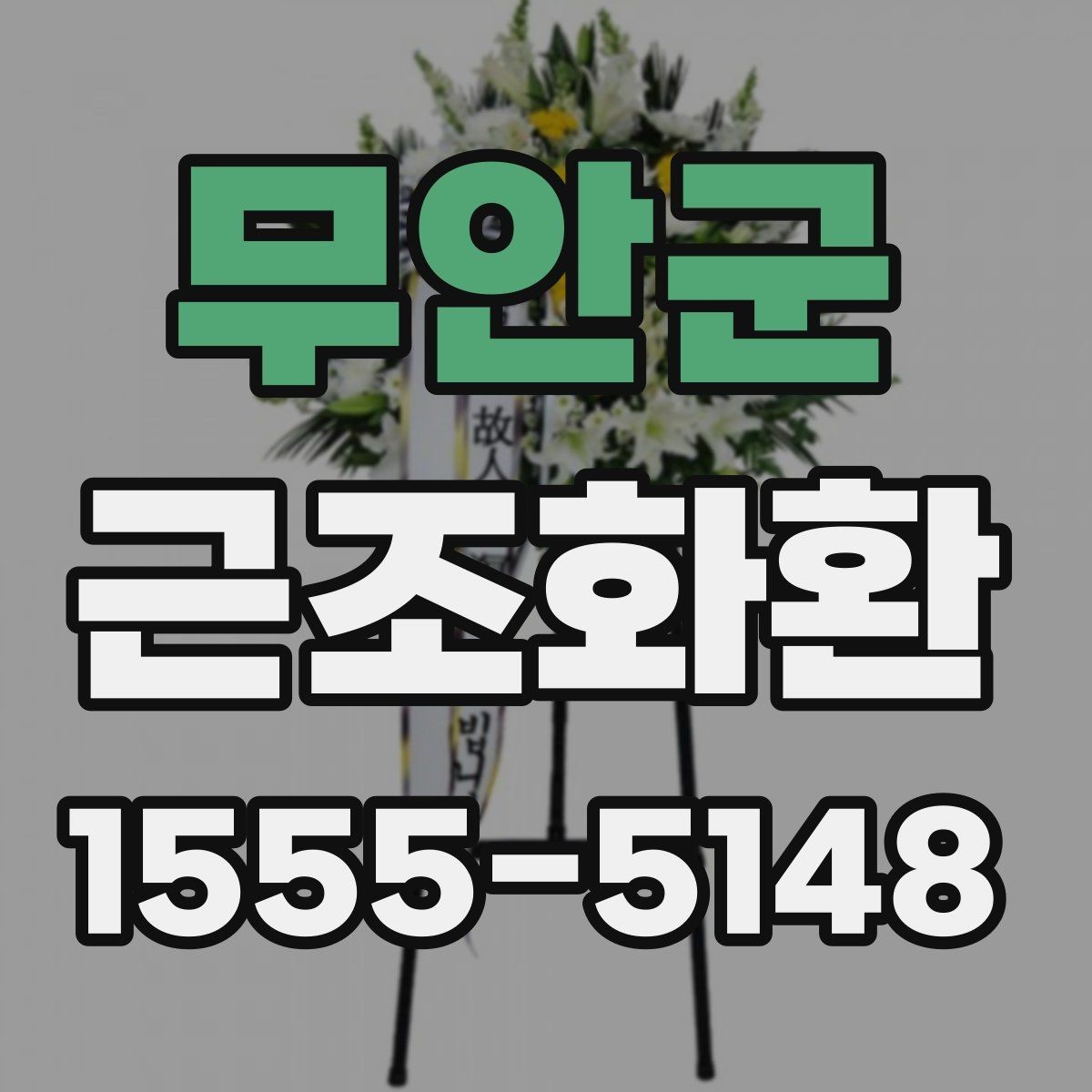 무안군 근조화환 부고를 확인한 뒤 바로 준비할 것들