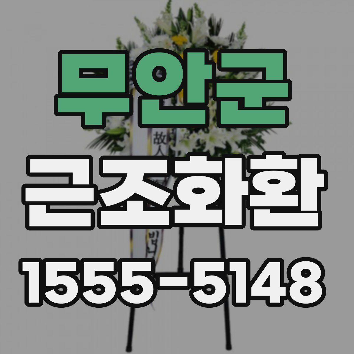 무안군 근조화환