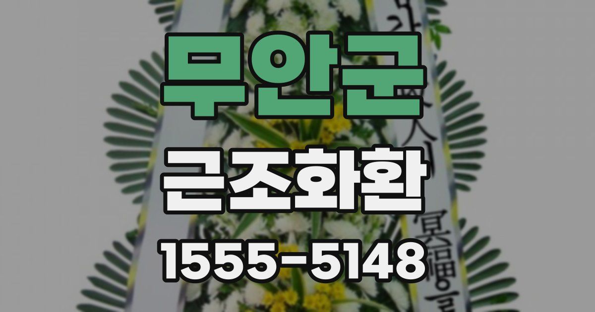 무안군 근조화환