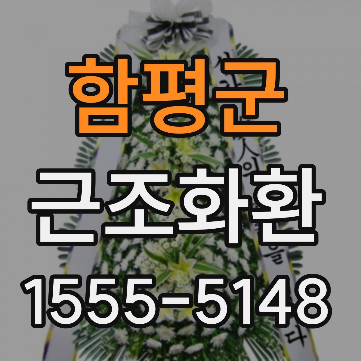 함평군 근조화환