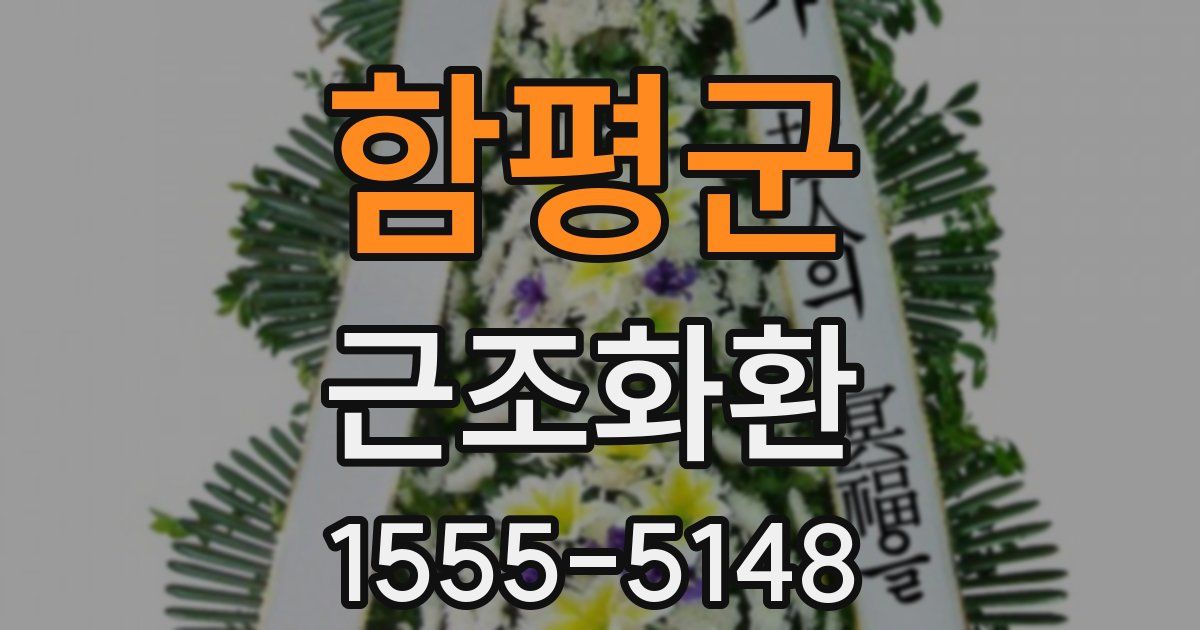 함평군 근조화환