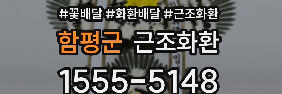 함평군 근조화환