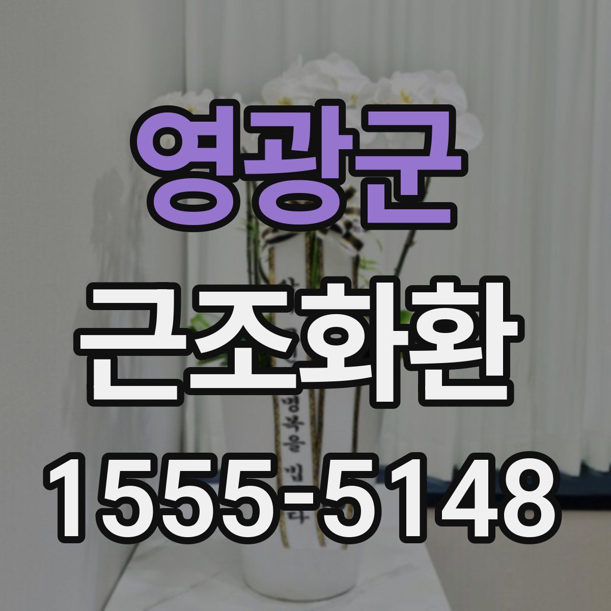 영광군 근조화환