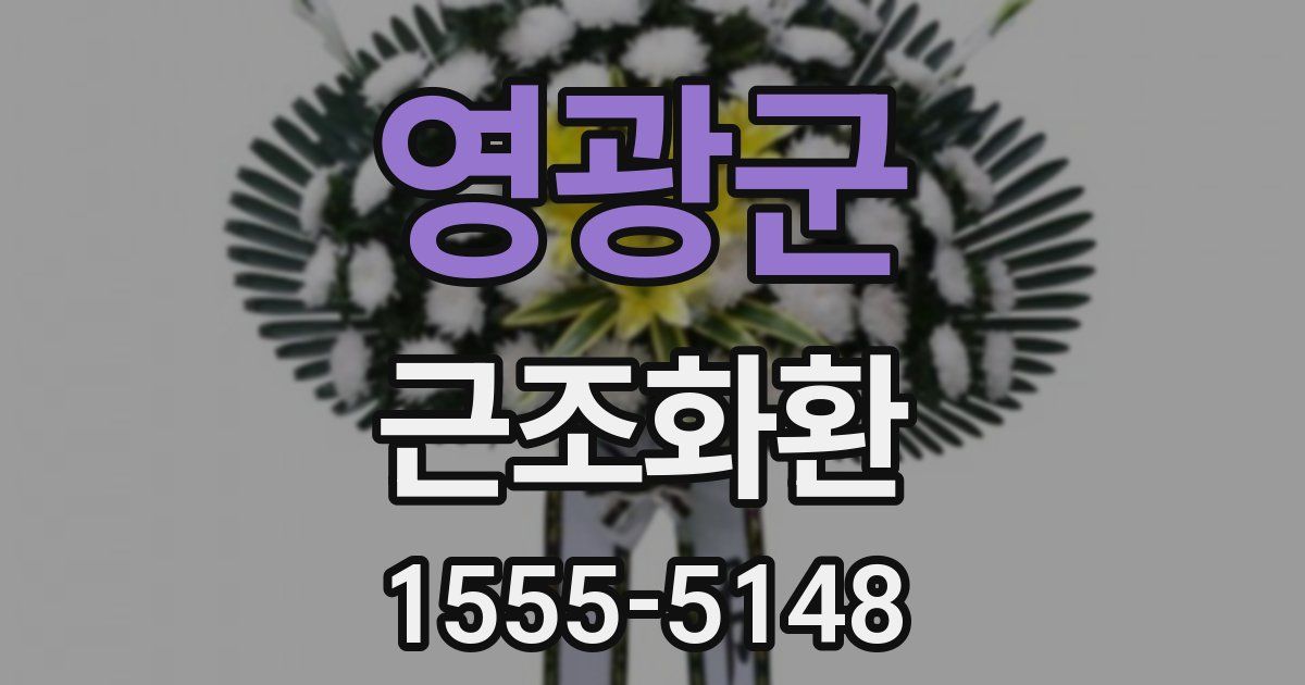 영광군 근조화환