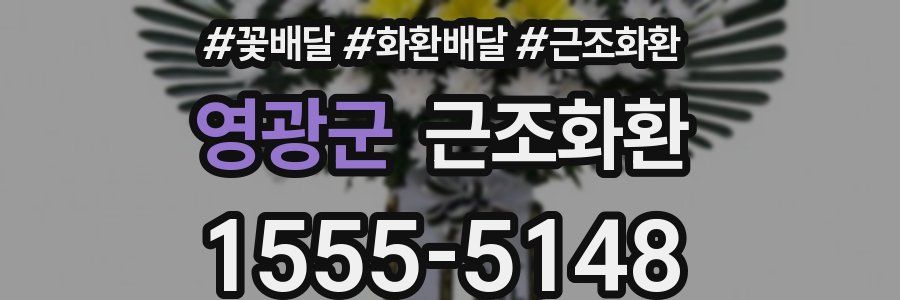 영광군 근조화환