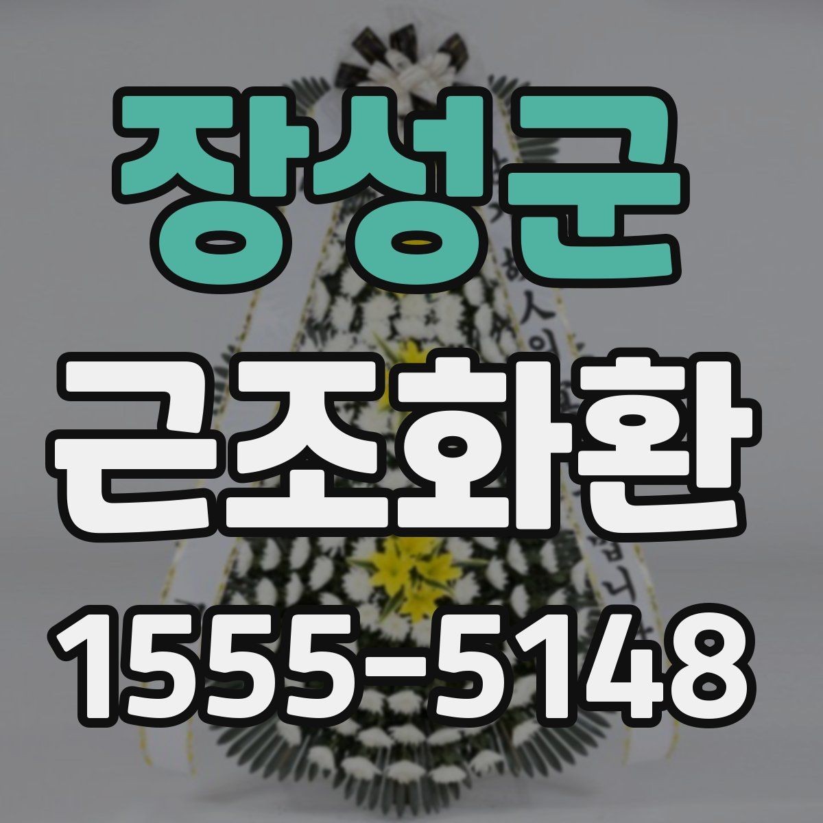 장성군 근조화환 선택부터 전달까지 한 번에 정리
