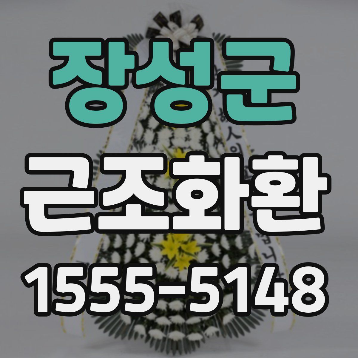 장성군 근조화환