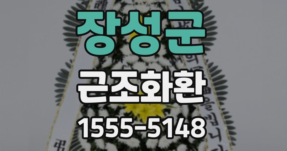 장성군 근조화환