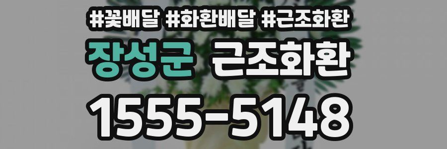 장성군 근조화환