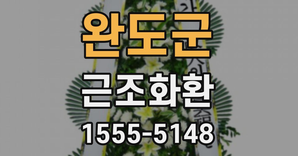 완도군 근조화환