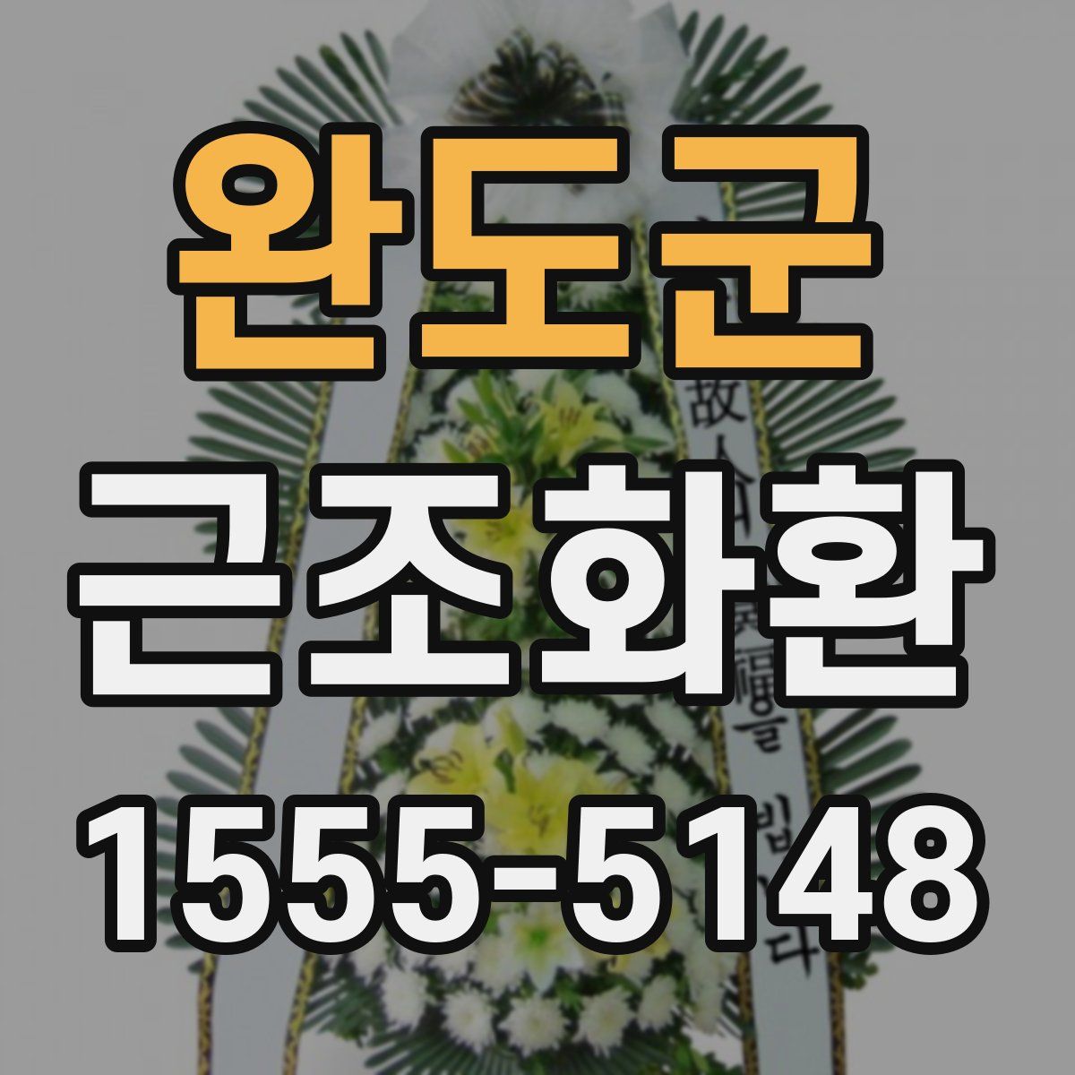 완도군 근조화환