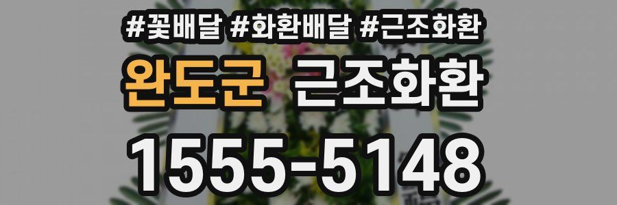 완도군 근조화환