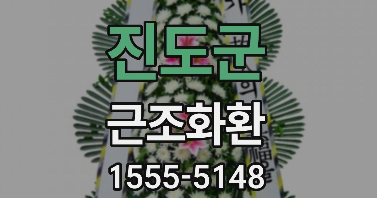 진도군 근조화환