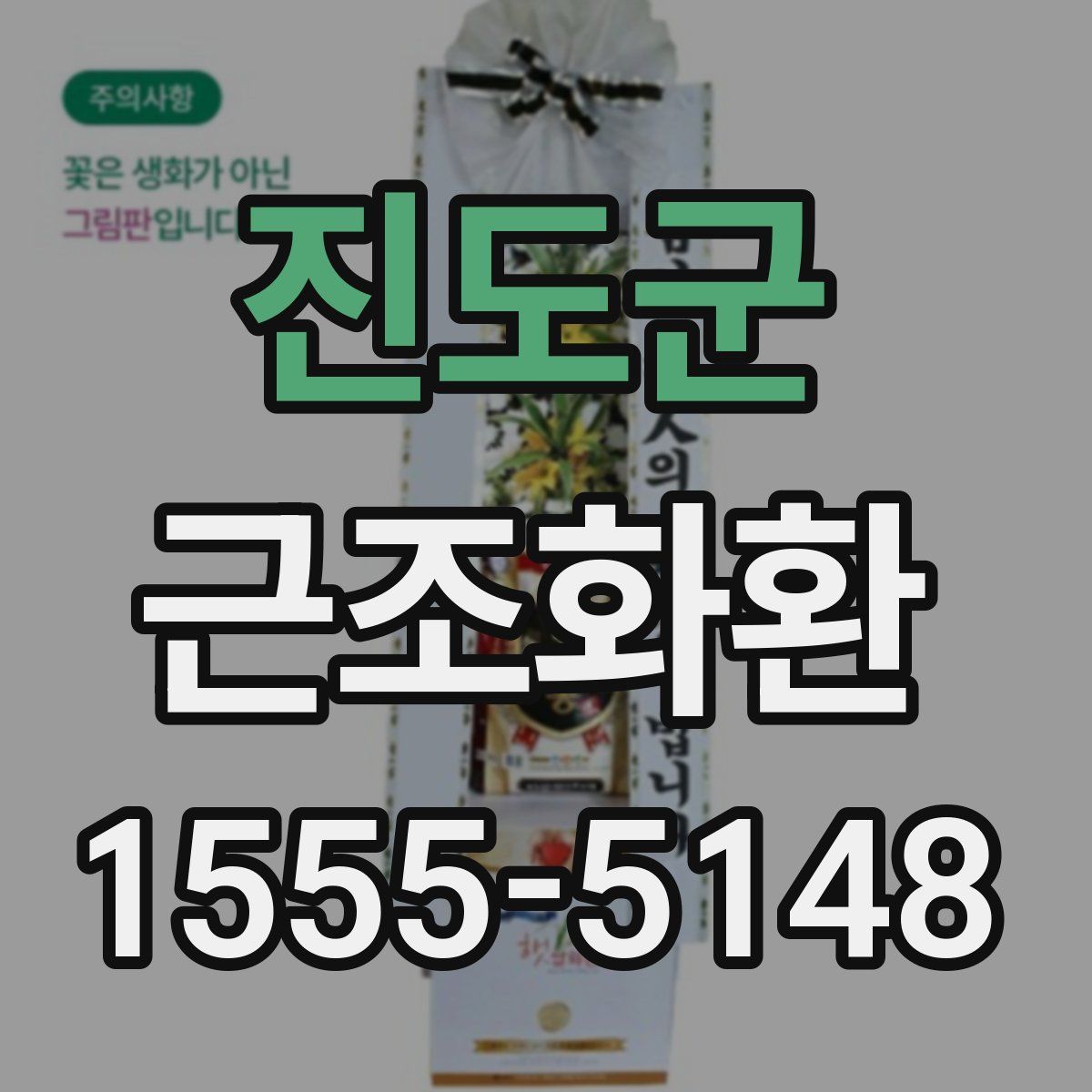 진도군 근조화환