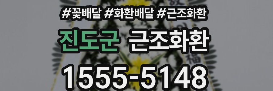 진도군 근조화환