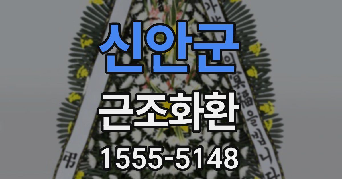 신안군 근조화환