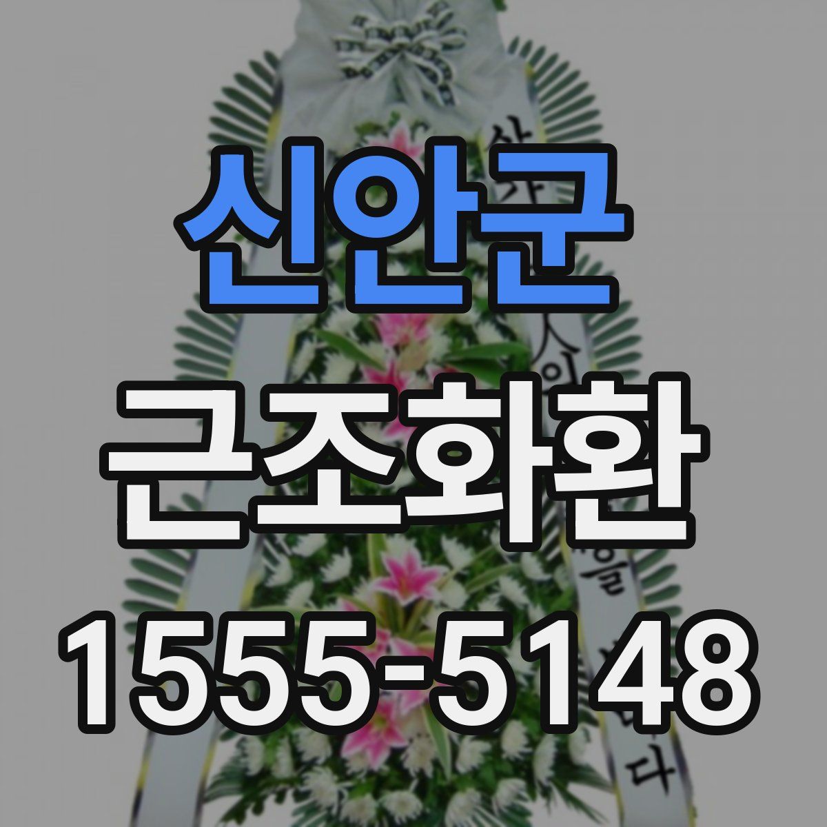 신안군 근조화환