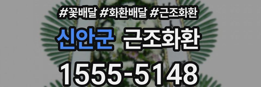 신안군 근조화환