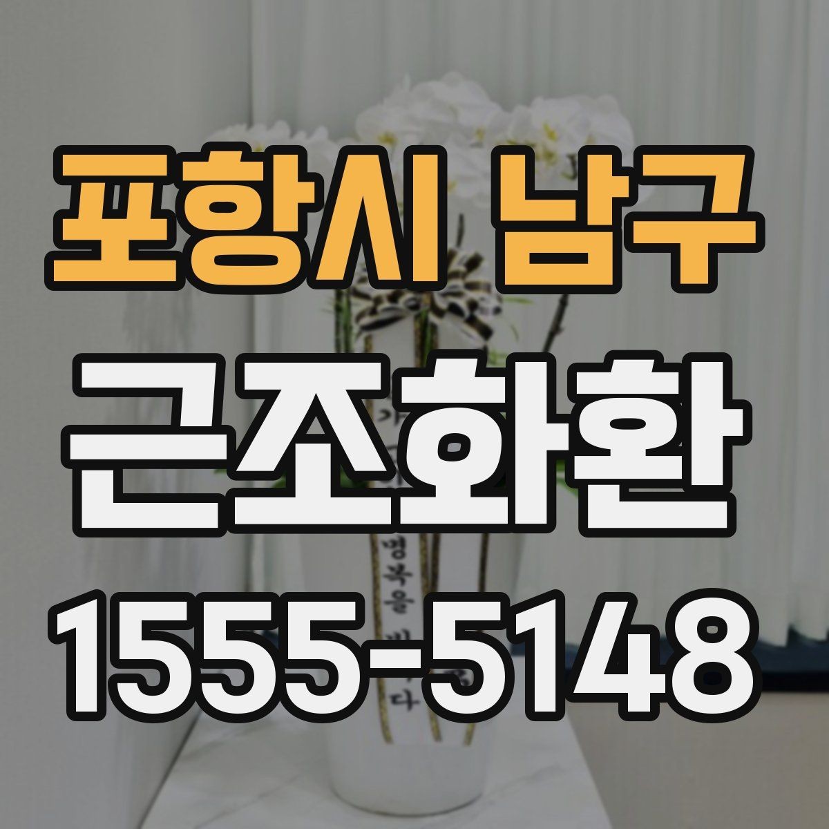 포항시 남구 근조화환 예산별 구성 차이를 비교해보기