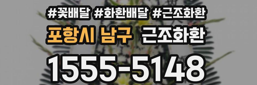 포항시 남구 근조화환