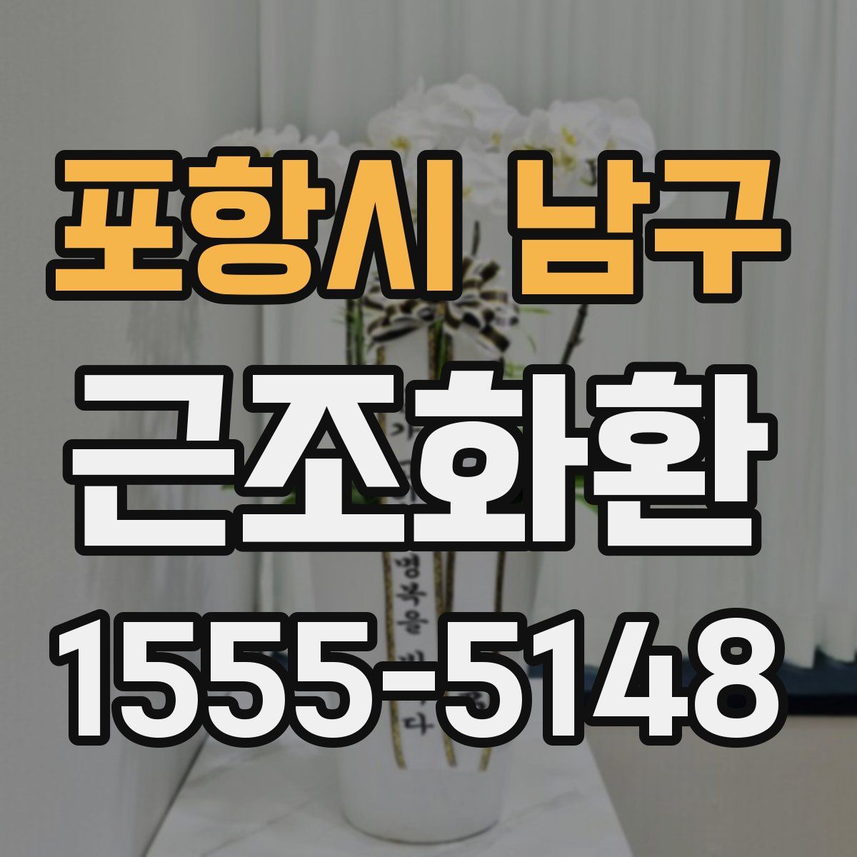 포항시 남구 근조화환