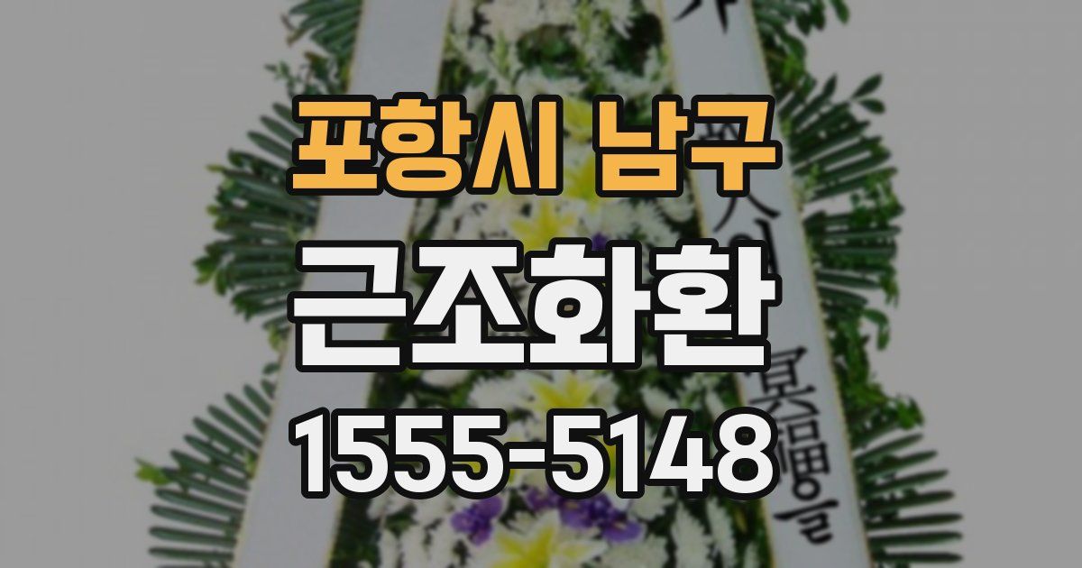 포항시 남구 근조화환