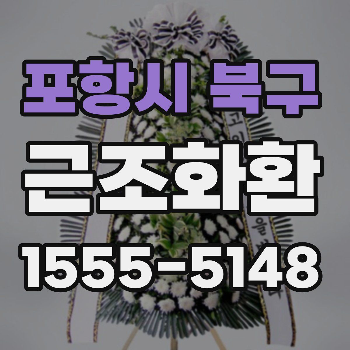 포항시 북구 근조화환
