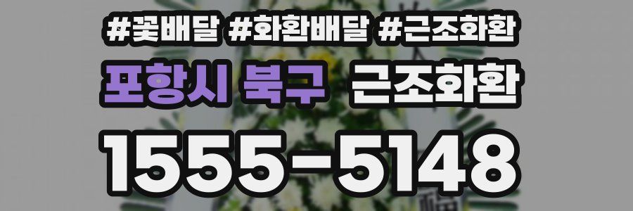 포항시 북구 근조화환