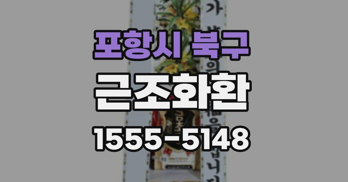 포항시 북구 근조화환