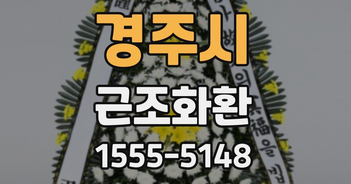 경주시 근조화환