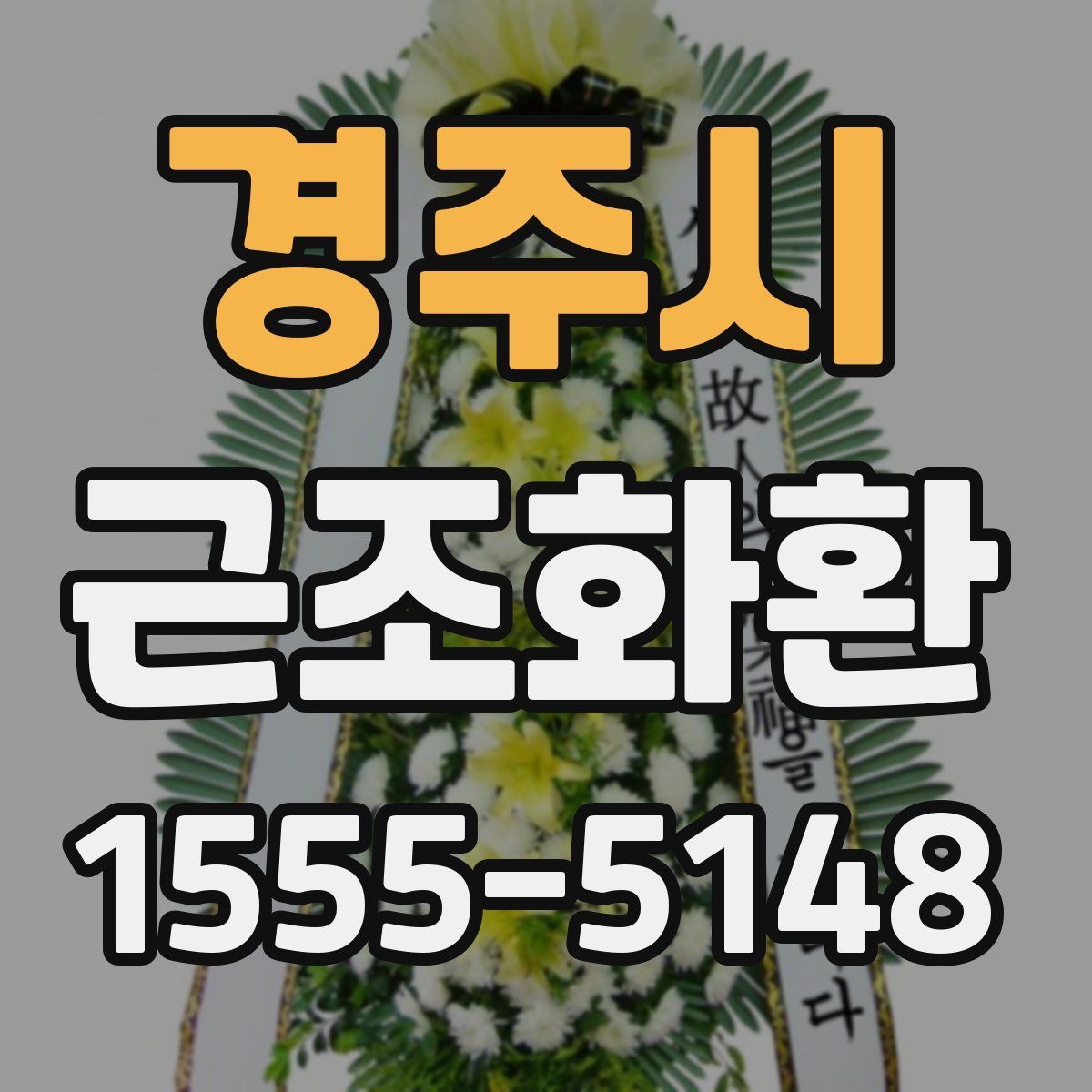 경주시 근조화환