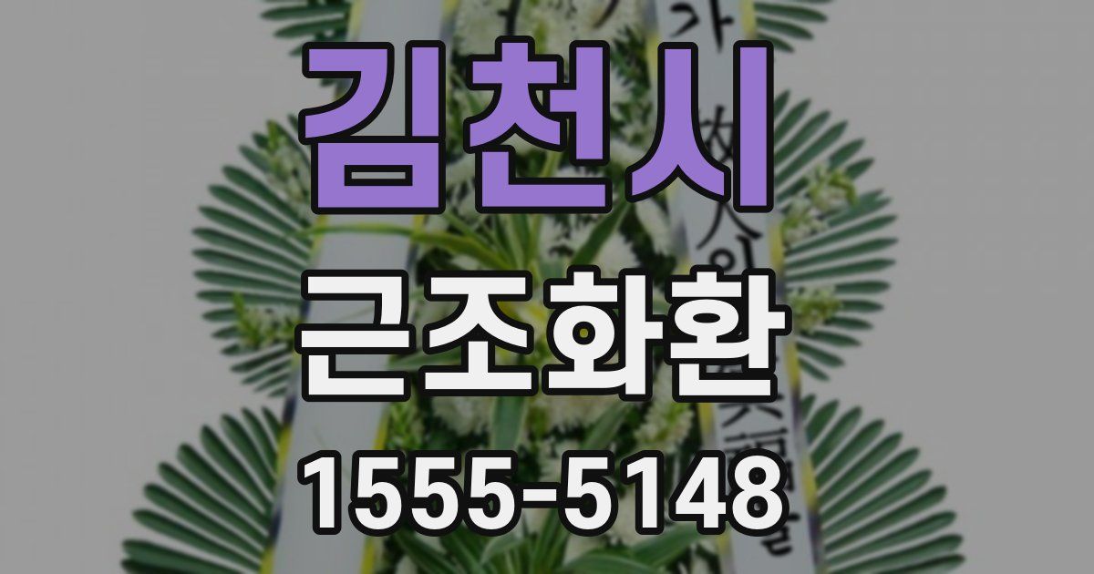 김천시 근조화환