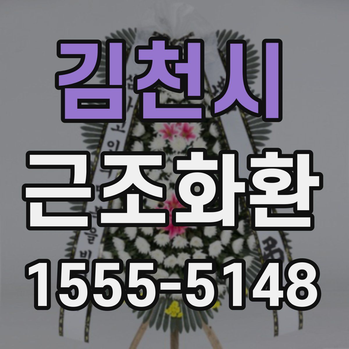 김천시 근조화환