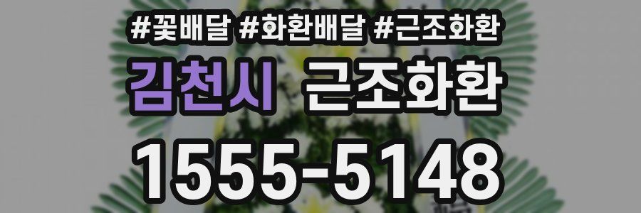 김천시 근조화환