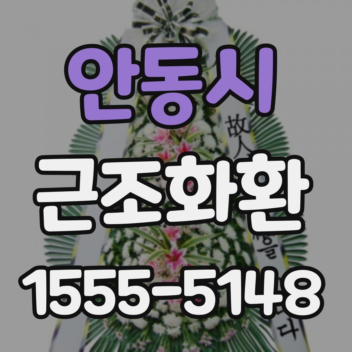 안동시 근조화환