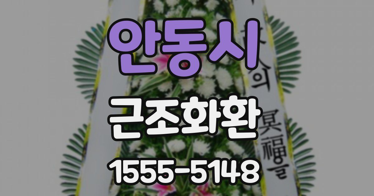 안동시 근조화환