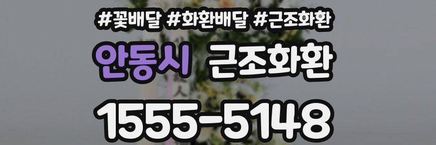 안동시 근조화환