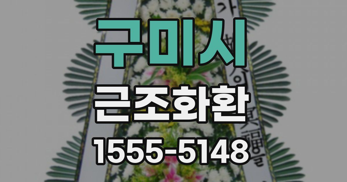 구미시 근조화환