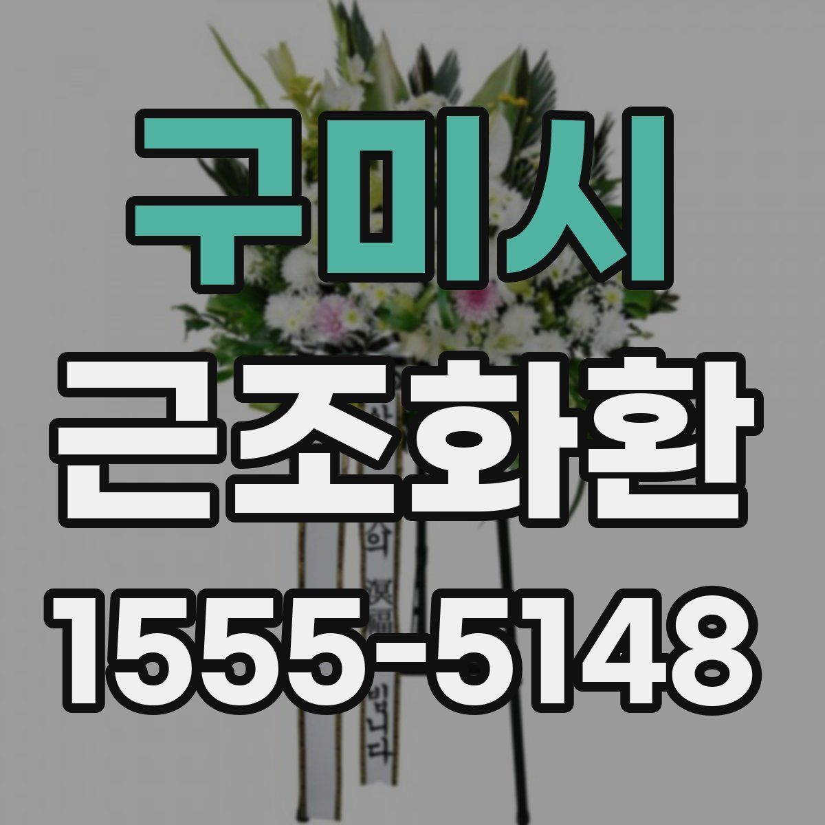 구미시 근조화환