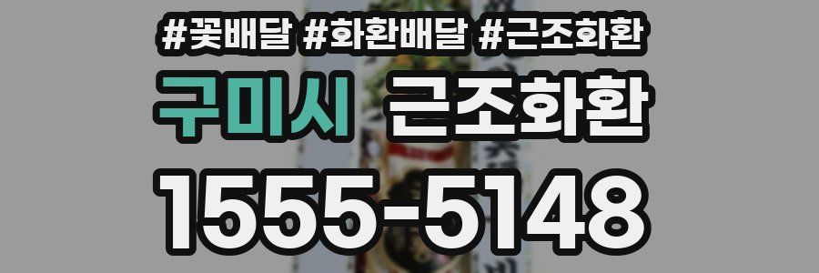 구미시 근조화환