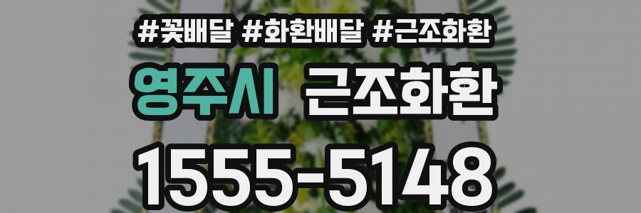 영주시 근조화환