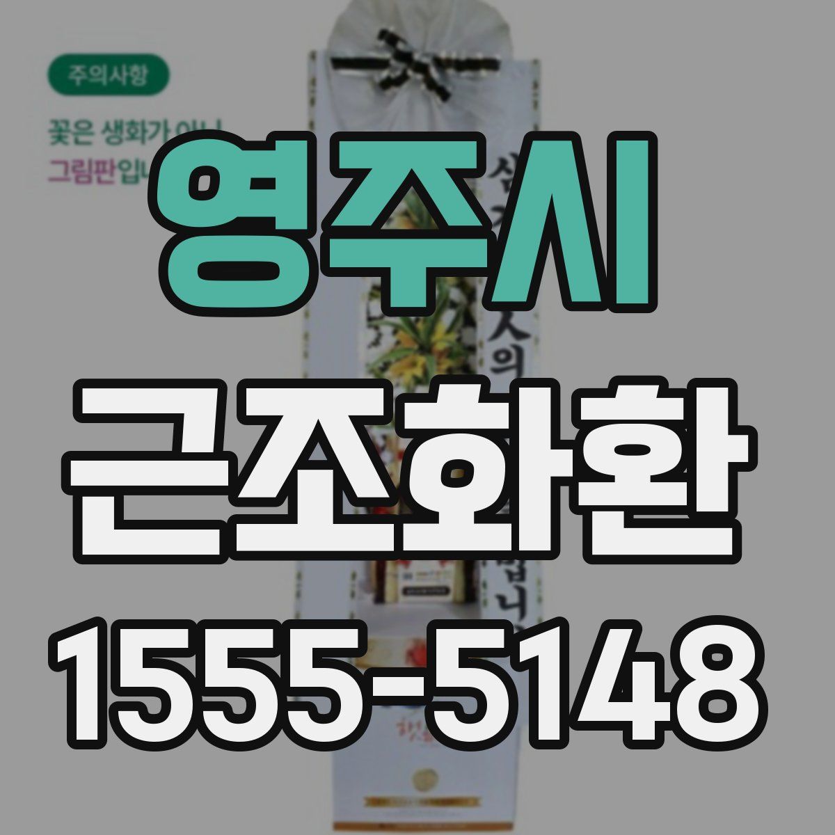 영주시 근조화환