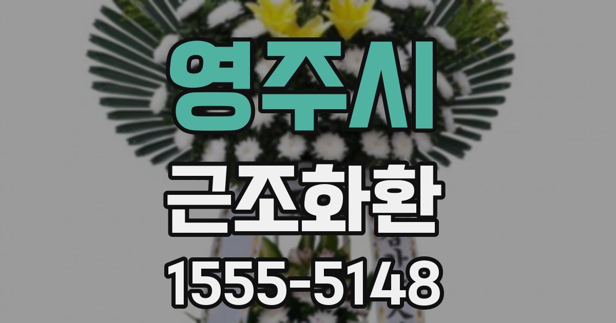 영주시 근조화환