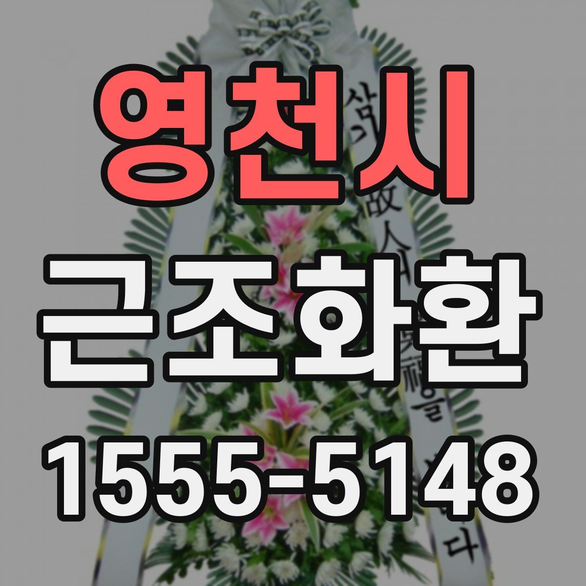 영천시 근조화환