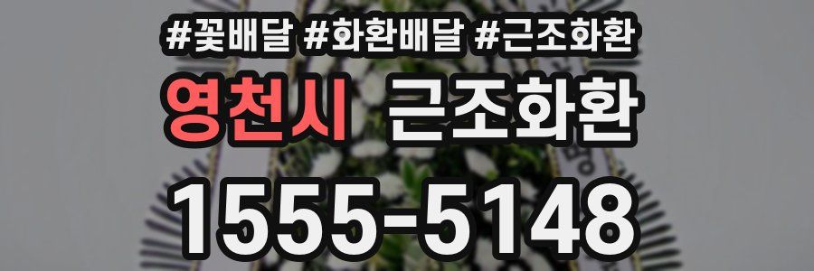 영천시 근조화환