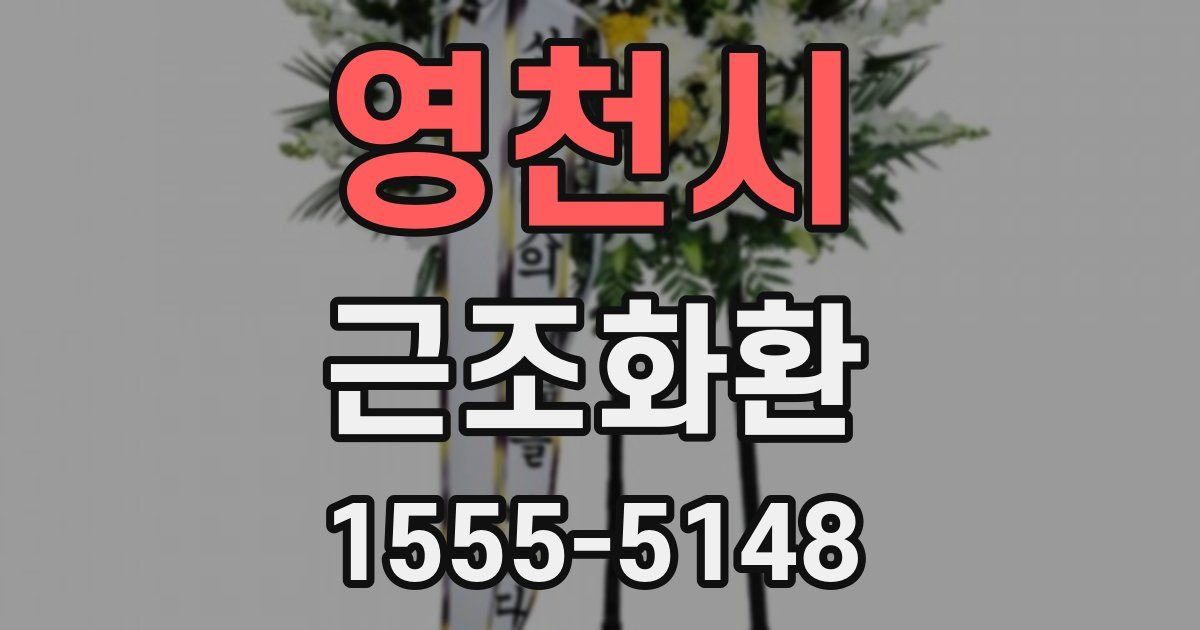 영천시 근조화환