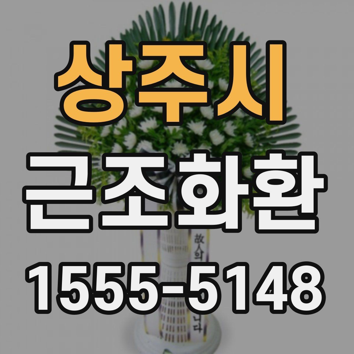 상주시 근조화환 주문 시 리본 문구 입력 방법 알아보기
